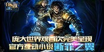 《自由之战》将推官方小说“断罪之翼” 边看边玩