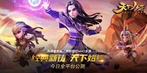 百人同屏 《天下X天下》今日全平台公测