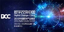 行业知名人士云集 2016 DCC即将鹭岛绽放
