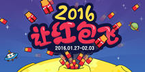 2016让红包飞，小编、好友红包抢不停