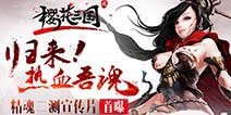 动作之魂精魂力作《樱花三国》 今日精魂二测开启