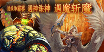 神话魔幻融合手游大作《诸神战歌》 1.28删档内测