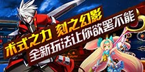 新玩法刻之幻影将来袭《苍翼之刃》新版抢先看