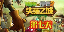 植物大战僵尸2失落之城第七天攻略 第七天怎么过