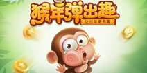 贺岁弹跳趣味手游《弹弹猴》 明日App Store独家首发