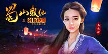 唯美仙侠的爱恨情仇 蓝港《蜀山战纪》手游今日上线