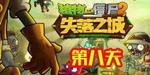 植物大战僵尸2失落之城第八天攻略 第八天怎么过