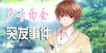 夏目的美丽日记卢卡约会突发事件 卢卡约会攻略