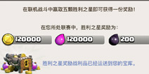 部落冲突胜利之星奖励一览 各阶段奖励汇总
