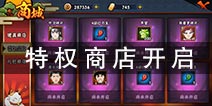 火影忍者手游特权商店什么时候开启 特权商店开启时间详解