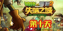 植物大战僵尸2失落之城第十天攻略 帝释天怎么过