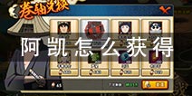 火影忍者手游凯是怎么来的 迈特凯获得方法详解