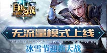 《自由之战》春运模式上线 冰雪节迎新大战