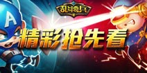 新玩法!《乱斗奇兵》世界BOSS精彩内容抢先看