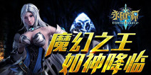 史诗级魔幻王者《永恒之源》 即将上架App Store