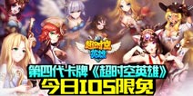 《超时空英雄》iOS版今日限免 邀你热血PK