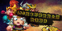 三国策略塔防《秀逗军团》 iOS版本即将上线