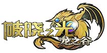 龙之谷正版动作手游《破晓之光》今日iOS公测
