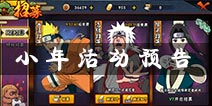 限定招募白即将下线 火影忍者手游小年登陆活动预告