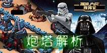 星球大战指挥官炮塔解析 炮塔合理搭配