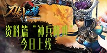 1月28日“神兵降世”! 《刀剑如梦》全新资料片上线