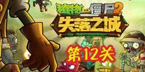<font color='#FF0000'>植物大战僵尸2失落之城第十二天攻略 第十二天怎么过</font>