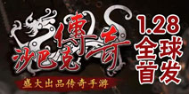 沙巴克英雄之战《沙巴克传奇》今日14时双端上线