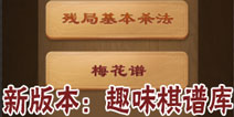 《天天象棋》全新版本来袭 趣味棋谱库纵观棋界