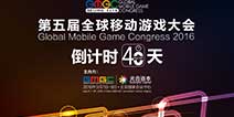 创新不止·忠于玩家 GMGC2016倒计时40天 