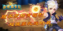 版本更新送时装《去吧皮卡丘》超值豪礼等你拿