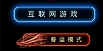 自由之战春运模式是什么 有什么不同之处