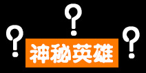 自由之战惊现神秘英雄！ 酒剑传人