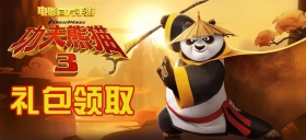 《功夫熊猫3》电影明日全球上映手游火爆公测