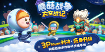 网易手游《蘑菇战争:太空战记》 经典手游续作