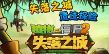 植物大战僵尸2失落之城双端上线 PvP玩法震撼入驻