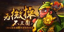 无微操,不三国 《古川三国志》今日安卓首发上线!