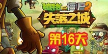 植物大战僵尸2失落之城第十六天攻略 第十六天怎么过