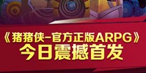 动漫大作《猪猪侠(官方正版ARPG)》携手央视同步上线
