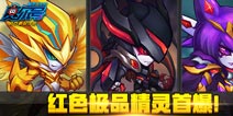 赛尔号精灵大作战红色精灵惊艳登场 组合技时代来临