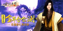 多重“壕”礼迎公测 《古剑奇谭壹之莫忘初心》2月3日有惊喜