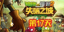 植物大战僵尸2失落之城第十七天攻略 第十七天怎么过