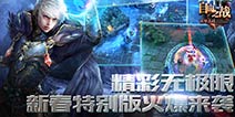 《自由之战》新春特别版来袭 春节无限狂欢