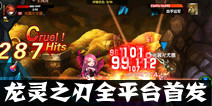 萌系格斗手游《龙灵之刃》 今日不删档全平台首发