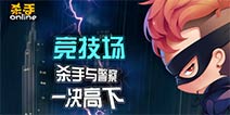 《杀手online》竞技场模式即将开启 精彩博弈等你来