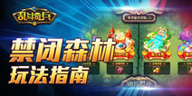 刷金攻略!《乱斗奇兵》禁闭森林玩法指南