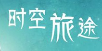 时空旅途攻略大全 详细通关解析
