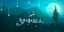 梦中旅人攻略 全关卡通关攻略