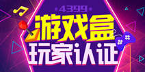 精品手游推荐玩家认证
