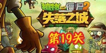 植物大战僵尸2失落之城第十九天攻略 第十九天怎么过