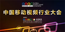 洞察先机，大有可“观” 首届中国移动视频行业大会登陆GMGC2016